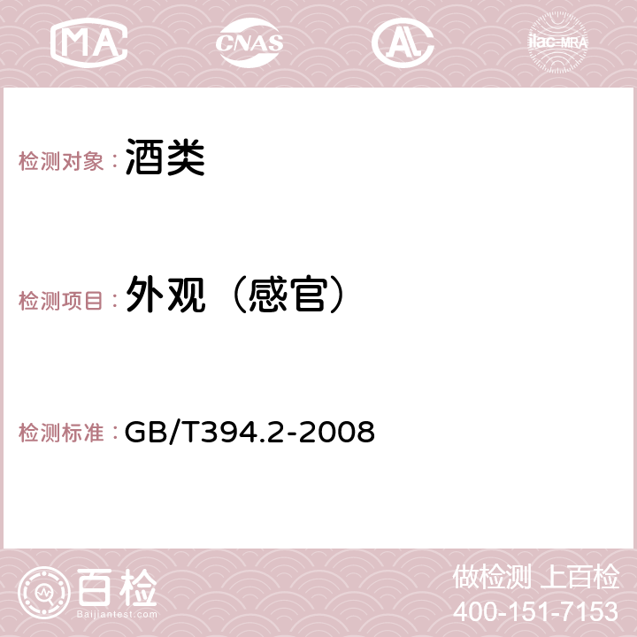 外观（感官） GB/T 394.2-2008 酒精通用分析方法