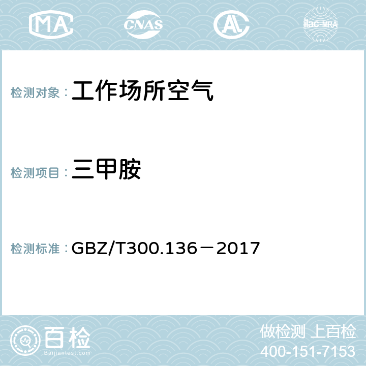 三甲胺 工作场所空气有毒物质测定第136部分：三甲胺、二乙胺和三乙胺 GBZ/T300.136－2017 4