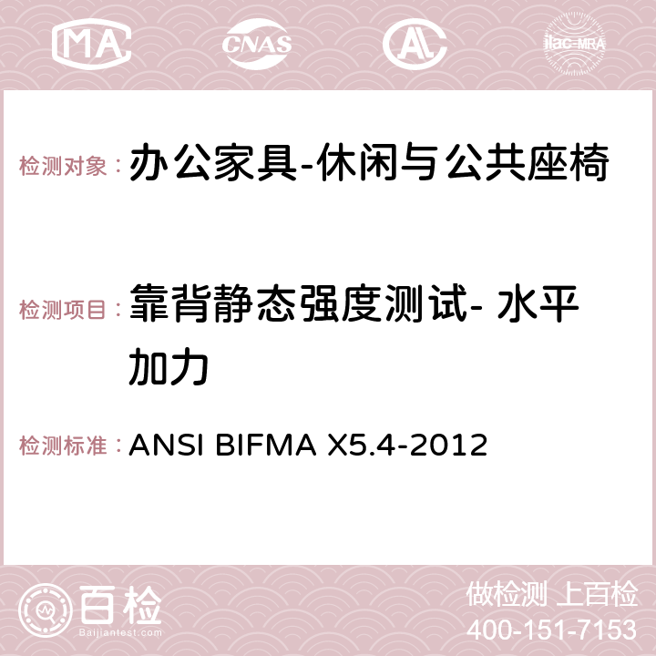 靠背静态强度测试- 水平加力 公共场所用椅测试要求 ANSI BIFMA X5.4-2012 5