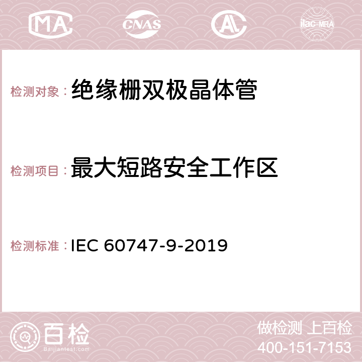 最大短路安全工作区 半导体器件 第9部分:分立器件 绝缘栅双极晶体管(igbt) IEC 60747-9-2019 6.2.10.2