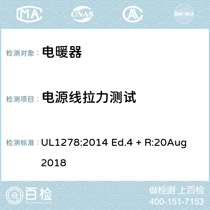 电源线拉力测试 电热类电暖器的标准 UL1278:2014 Ed.4 + R:20Aug 2018 59