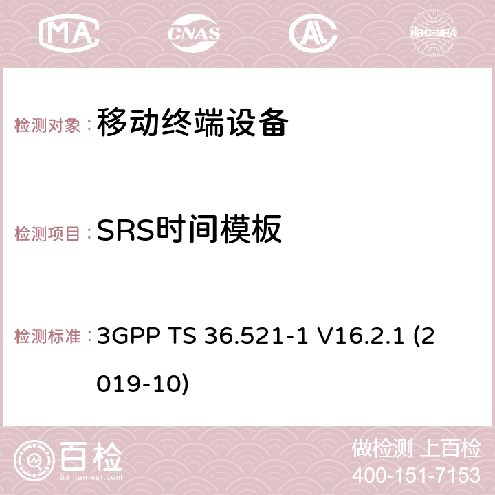 SRS时间模板 LTE；进化的通用地面无线电接入（E-UTRA）；用户设备一致性规范；无线电发射和接收；第1部分：一致性测试 3GPP TS 36.521-1 V16.2.1 (2019-10) 6.3.4.2.2