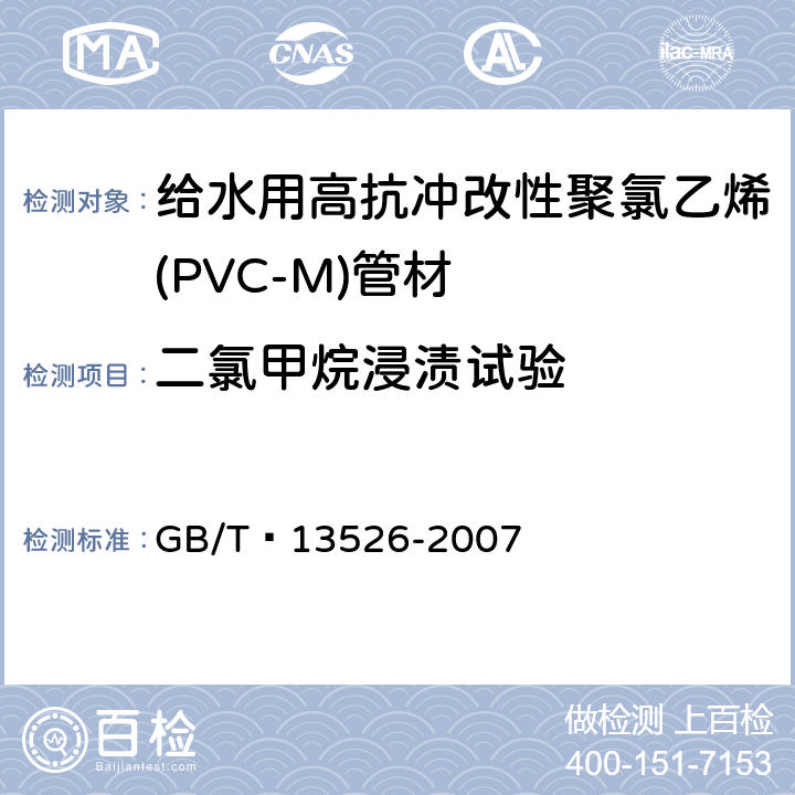 二氯甲烷浸渍试验 硬聚氯乙烯(PVC-U) 管材 二氯甲烷浸渍试验方法 GB/T 13526-2007