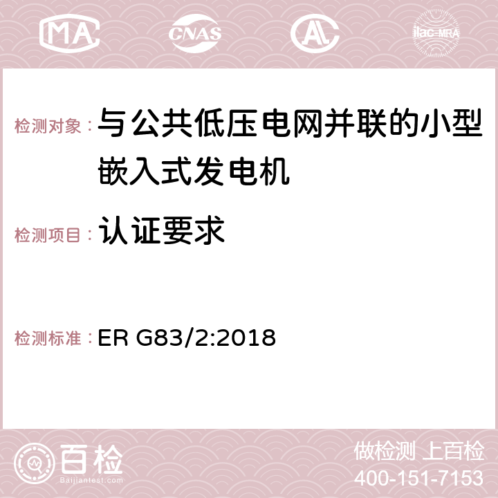 认证要求 与公共低压电网并联的小型嵌入式发电机（最大每相16A）的并网规范 ER G83/2:2018 5.9