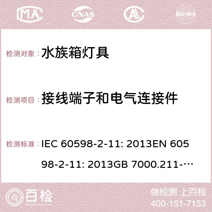 接线端子和电气连接件 灯具 第2-11部分：水族箱灯具的特殊要求 IEC 60598-2-11: 2013
EN 60598-2-11: 2013
GB 7000.211-2008 Cl. 11.10