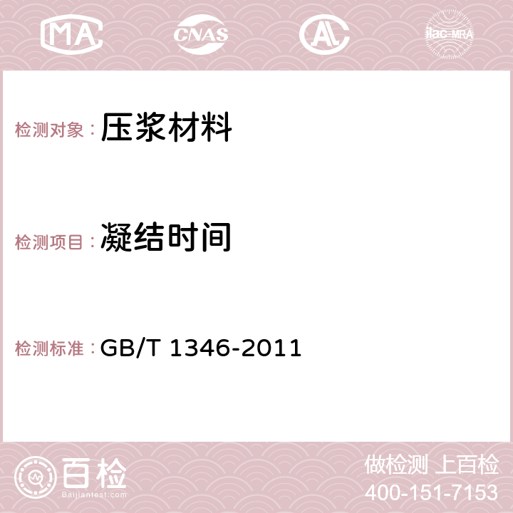 凝结时间 《水泥标准稠度用水量、凝结时间、安定性检验方法》 GB/T 1346-2011