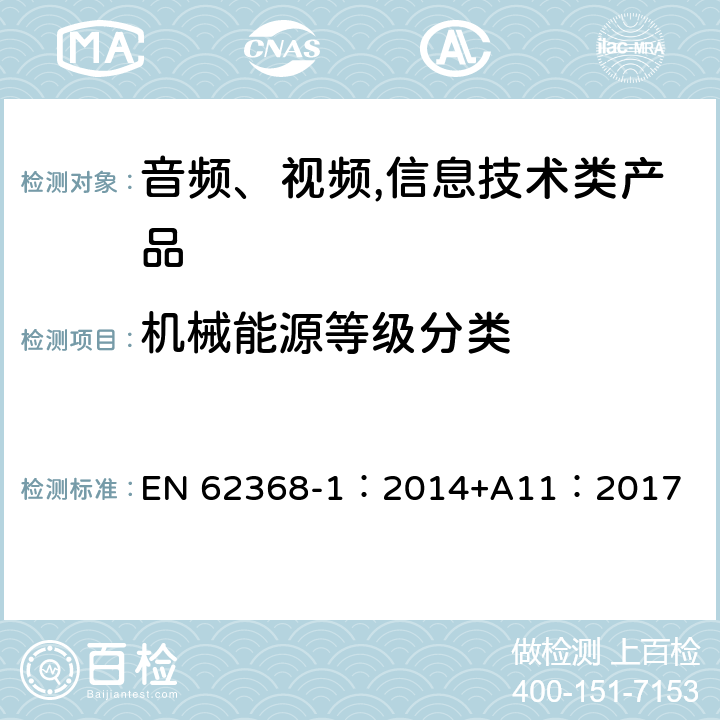 机械能源等级分类 音频、视频,信息技术设备 －第一部分 ：安全要求 EN 62368-1：2014+A11：2017 8.2