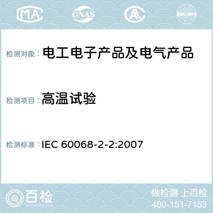 高温试验 环境试验 第2-2部分:试验.试验B:干热 IEC 60068-2-2:2007