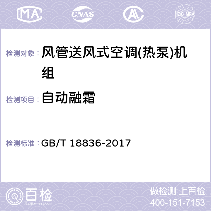 自动融霜 风管送风式空调(热泵)机组 GB/T 18836-2017 7.3.17