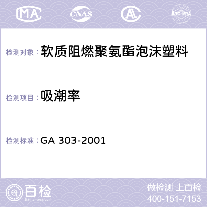吸潮率 软质阻燃聚氨酯泡沫塑料 GA 303-2001 第5.10条