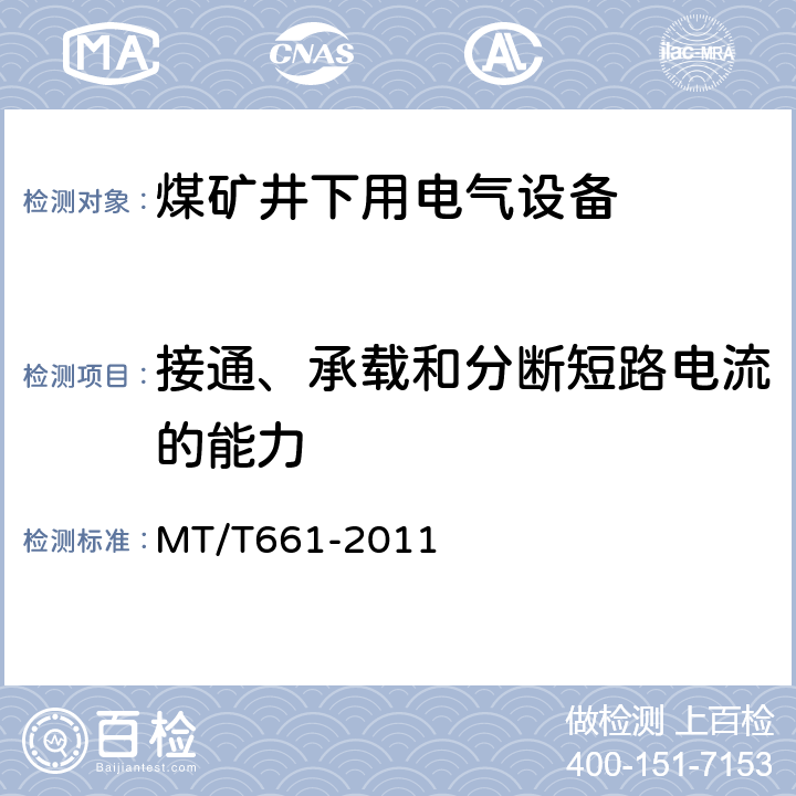 接通、承载和分断短路电流的能力 煤矿井下用电器设备通用技术条件 MT/T661-2011 5.3.5