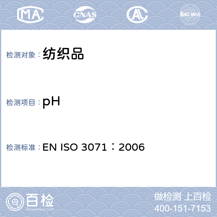 pH 纺织品-水萃取液pH值的测定 EN ISO 3071：2006