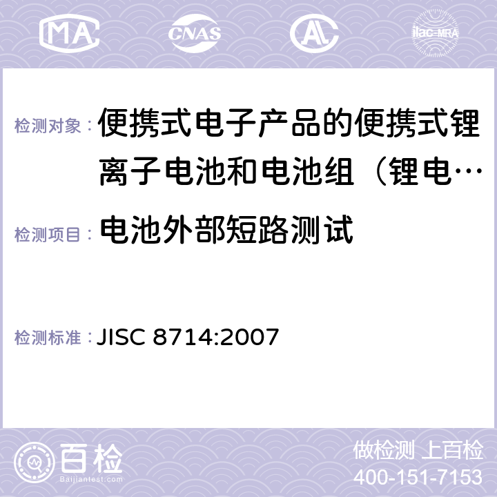 电池外部短路测试 JIS C8714-2007 便携式电子设备用便携式锂离子二次电池和电池的安全测试