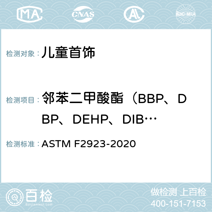 邻苯二甲酸酯（BBP、DBP、DEHP、DIBP、DPENP、DHEXP、DINP和DCHP) ASTM F2923-2020 儿童首饰的消费品安全规范