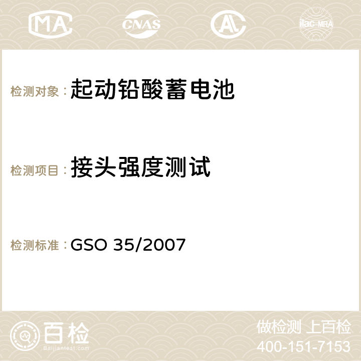 接头强度测试 内燃机和汽车启动用铅酸蓄电池测试方法 GSO 35/2007 21