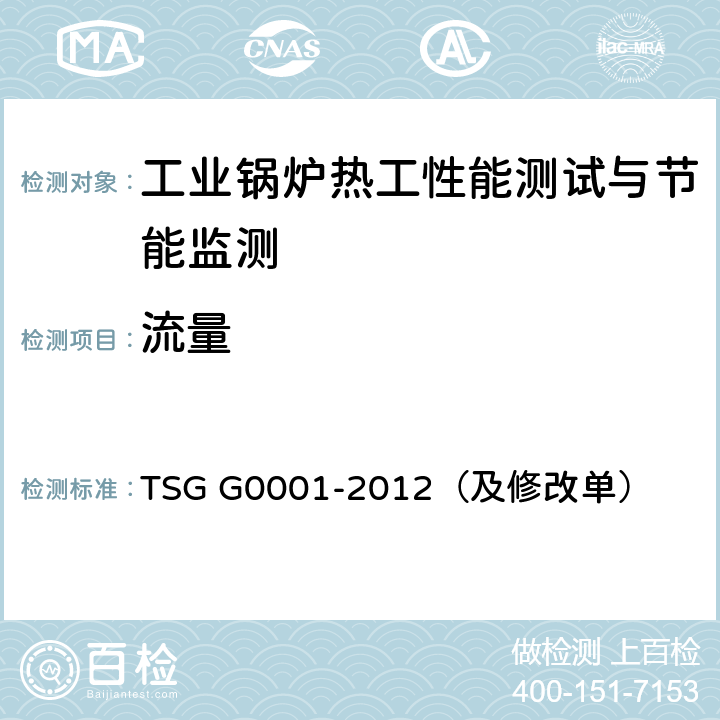 流量 TSG G0001-2012 锅炉安全技术监察规程(附2017年第1号修改单)