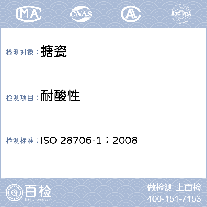 耐酸性 搪瓷耐化学腐蚀侵蚀的测定 第1部分：室温下耐酸侵蚀的测定 ISO 28706-1：2008