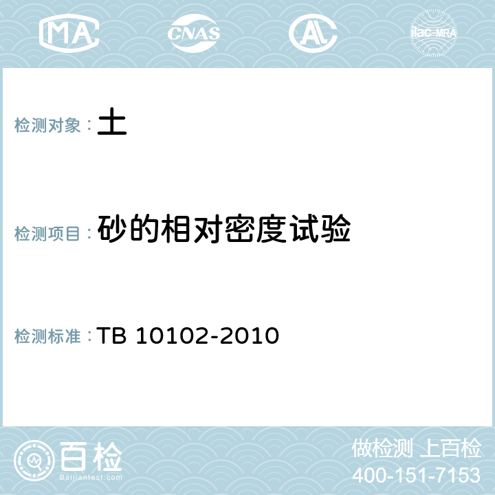 砂的相对密度试验 铁路工程土工试验方法 TB 10102-2010 11