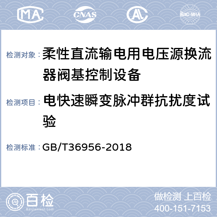 电快速瞬变脉冲群抗扰度试验 柔性直流输电用电压源换流器阀基控制设备试验 GB/T36956-2018 5.1.4