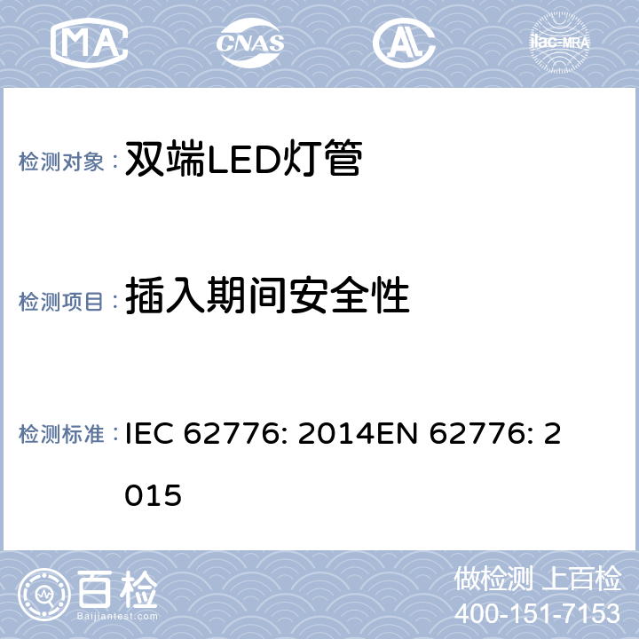 插入期间安全性 双端LED灯（替代直管型荧光灯）安全要求 IEC 62776: 2014
EN 62776: 2015 7