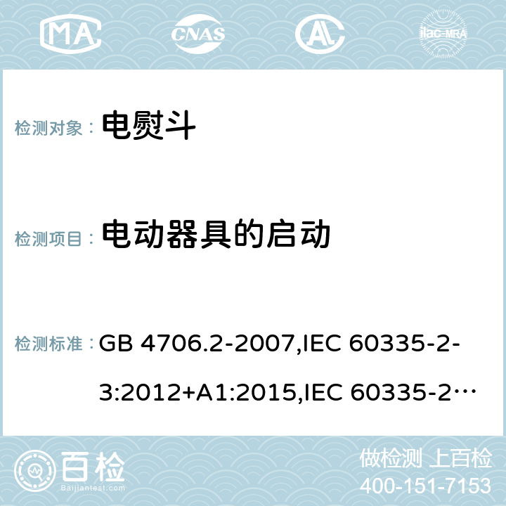 电动器具的启动 家用和类似用途电器的安全 第2部分：电熨斗的特殊要求 GB 4706.2-2007,IEC 60335-2-3:2012+A1:2015,IEC 60335-2-3:2002+A1:2004+A2:2008,EN 60335-2-3:2002+A1:2005+A2:2008+A11:2010,EN 60335-2-3: 2016,AS/NZS 60335.2.3:2012