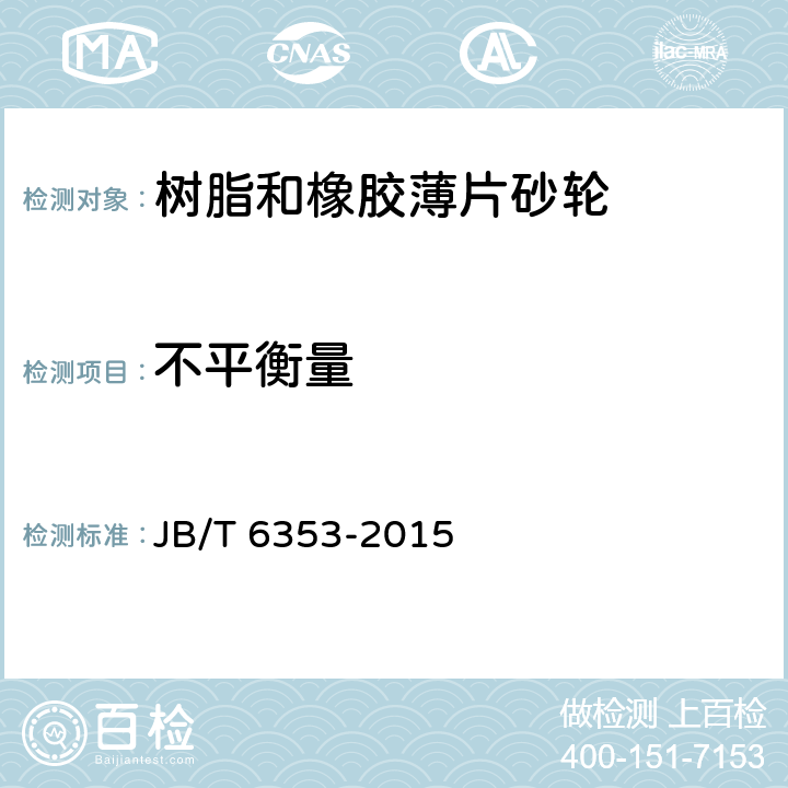 不平衡量 固结磨具 树脂和橡胶薄片砂轮 JB/T 6353-2015 5.2