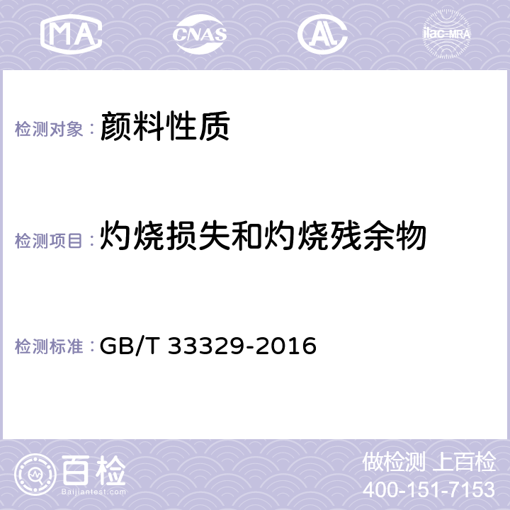 灼烧损失和灼烧残余物 颜料和体质颜料 灼烧损失和灼烧残余物的测定 GB/T 33329-2016