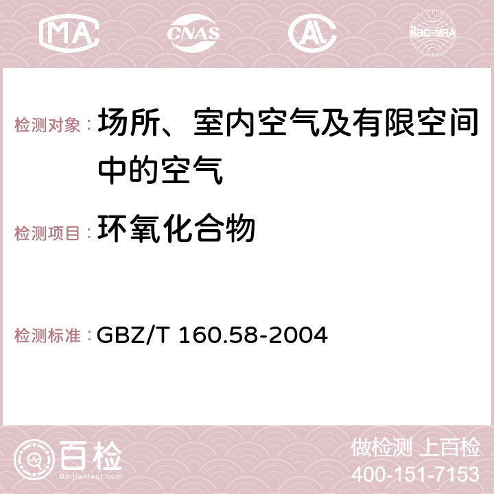 环氧化合物 工作场所空气有毒物质测定 环氧化合物 GBZ/T 160.58-2004