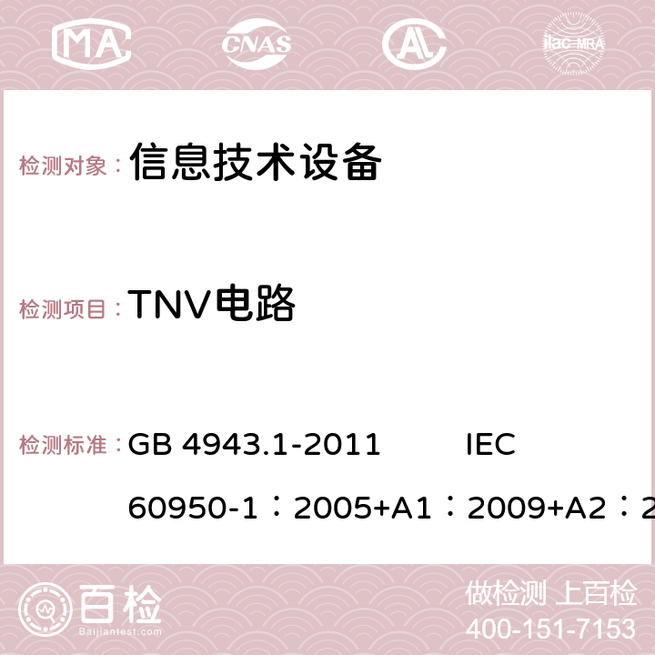 TNV电路 信息技术设备 安全 第1部分：通用要求 GB 4943.1-2011 IEC 60950-1：2005+A1：2009+A2：2013
EN 60950-1：2005+A1：2009+A2：2013+AMD2:2013 2.3