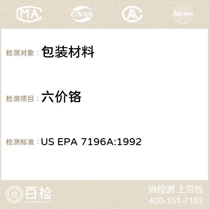 六价铬 六价铬的测定- 比色法 US EPA 7196A:1992