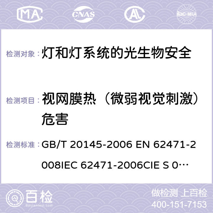 视网膜热（微弱视觉刺激）危害 GB/T 20145-2006 灯和灯系统的光生物安全性