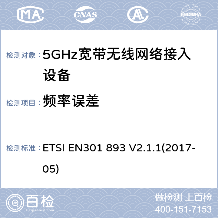频率误差 根据RE指令3.2章节要求的5GHz宽带无线电网络接入设备的基本要求 ETSI EN301 893 V2.1.1(2017-05) 5.4.2