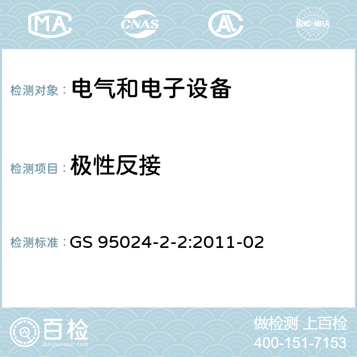 极性反接 机动车辆电子电气部件-电气要求和试验 GS 95024-2-2:2011-02 8.15