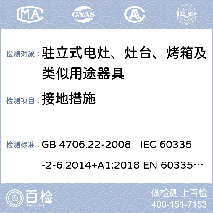 接地措施 家用和类似用途电器的安全 驻立式电灶、灶台、烤箱及类似用途器具的特殊要求 GB 4706.22-2008 IEC 60335-2-6:2014+A1:2018 EN 60335-2-6:2015 27