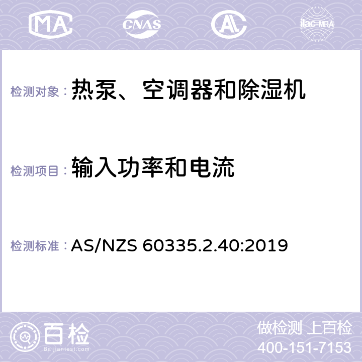 输入功率和电流 家用和类似用途电器的安全 热泵、空调器和除湿机的特殊要求 AS/NZS 60335.2.40:2019 10