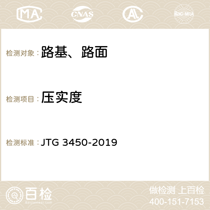 压实度 《公路路基路面现场测试规程》 JTG 3450-2019 T 0921-2019