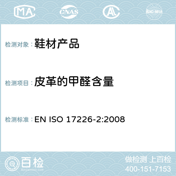 皮革的甲醛含量 ISO 17226-2:2008 皮革 甲醛含量的化学测定 第2部分:比色分析法 EN 