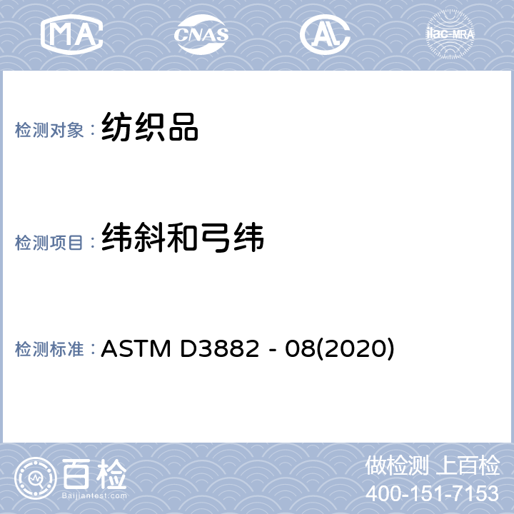 纬斜和弓纬 针织物和机织物纬斜和弓纬的测试方法 ASTM D3882 - 08(2020)