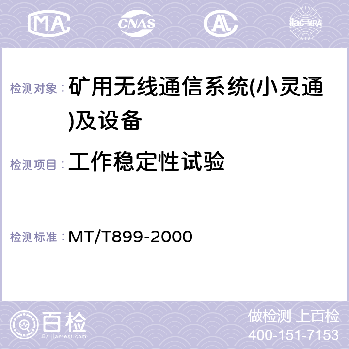 工作稳定性试验 煤矿用信息传输装置 MT/T899-2000 5.10