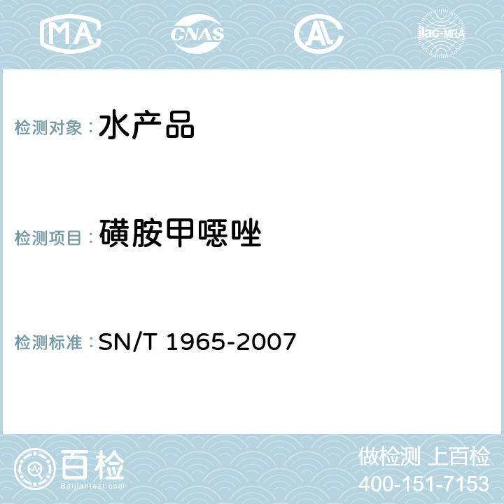 磺胺甲噁唑 鳗鱼及其制品中磺胺类药物残留量测定方法 高效液相色谱法 SN/T 1965-2007