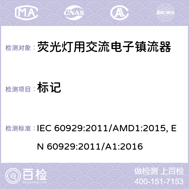 标记 管形荧光灯用交流电子镇流器性能要求 IEC 60929:2011/AMD1:2015, EN 60929:2011/A1:2016 cl.5