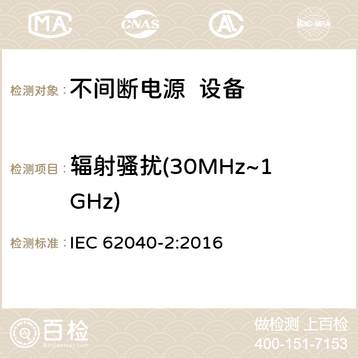 辐射骚扰(30MHz~1GHz) 不间断电源系统（UPS） 第2部分： 电磁兼容性（EMI）要求 IEC 62040-2:2016 5.3.3/A.8