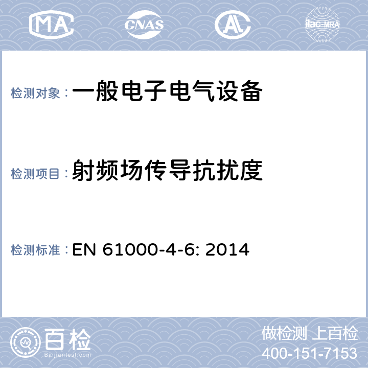 射频场传导抗扰度 EN 61000 电磁兼容 试验和测试技术 试验 -4-6: 2014