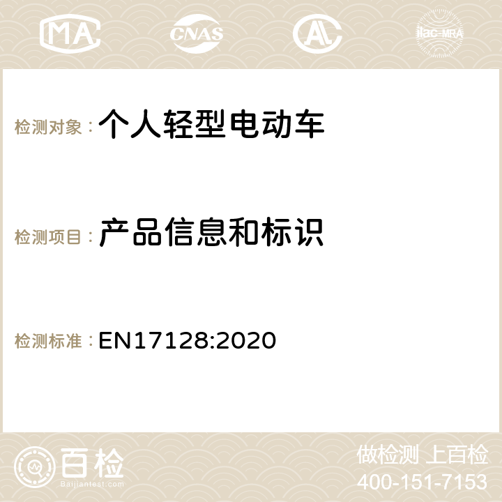 产品信息和标识 EN 17128:2020 人员和货物运输用非型号核准轻型机动车辆及相关设施-个人轻型电动汽车-安全要求和测试方法 EN17128:2020 19