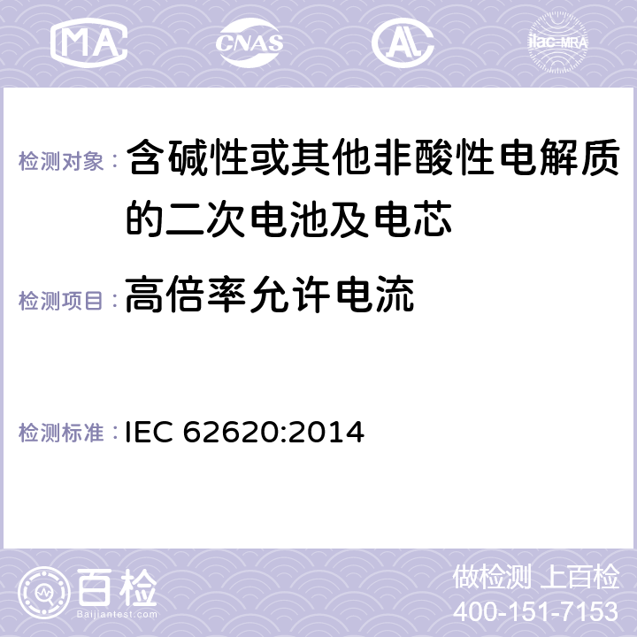 高倍率允许电流 含碱性或其他非酸性电解质的二次电池及电芯—用于工业设备中的二次锂电芯及电池组 IEC 62620:2014 6.3.3