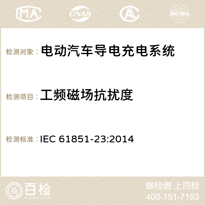 工频磁场抗扰度 电动汽车导电充电系统-第23部分：直流电动汽车充电站 IEC 61851-23:2014 11.12