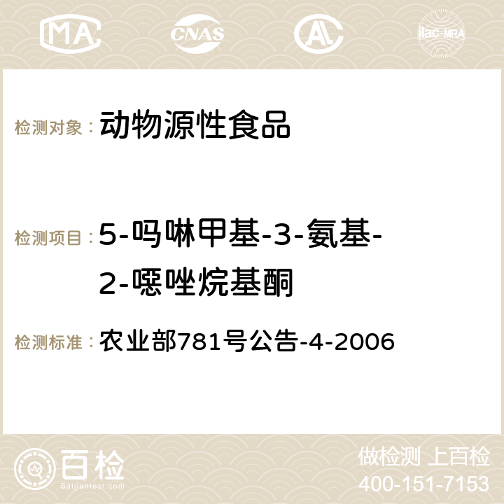 5-吗啉甲基-3-氨基-2-噁唑烷基酮 《动物源性食品中硝基呋喃类药物代谢物残留量的检测高效液相色谱/串联质谱法》 农业部781号公告-4-2006