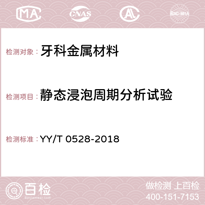 静态浸泡周期分析试验 牙科学 金属材料腐蚀试验方法 YY/T 0528-2018 4.5