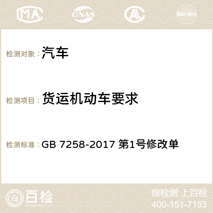 货运机动车要求 机动车运行安全技术条件 GB 7258-2017 第1号修改单 四,五