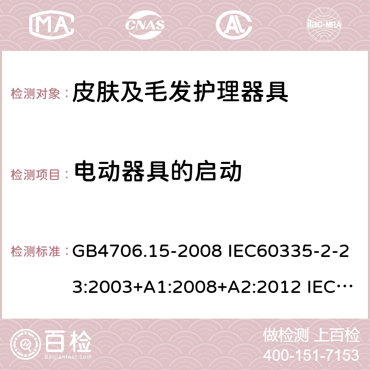 電動器具的啟動 家用和類似用途電器的安全 皮膚及毛發護理器具的特殊要求 GB4706.15-2008 IEC60335-2-23:2003+A1:2008+A2:2012 IEC60335-2-23:2016+A1:2019 EN60335-2-23:2003+A1:2008+A11:2010+A2:2015 AS/NZS 60335.2.23:2012 AS/NZS 60335.2.23:2012+A1:2015; AS/NZS 60335.2.23:2017 9